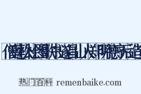 僧莲松桧图歌书遂昌山人郑明德序后造句是什么意思的图片